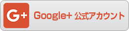 JobPlug公式Google+アカウントへ