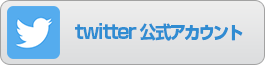JobPlug公式Twitterへ